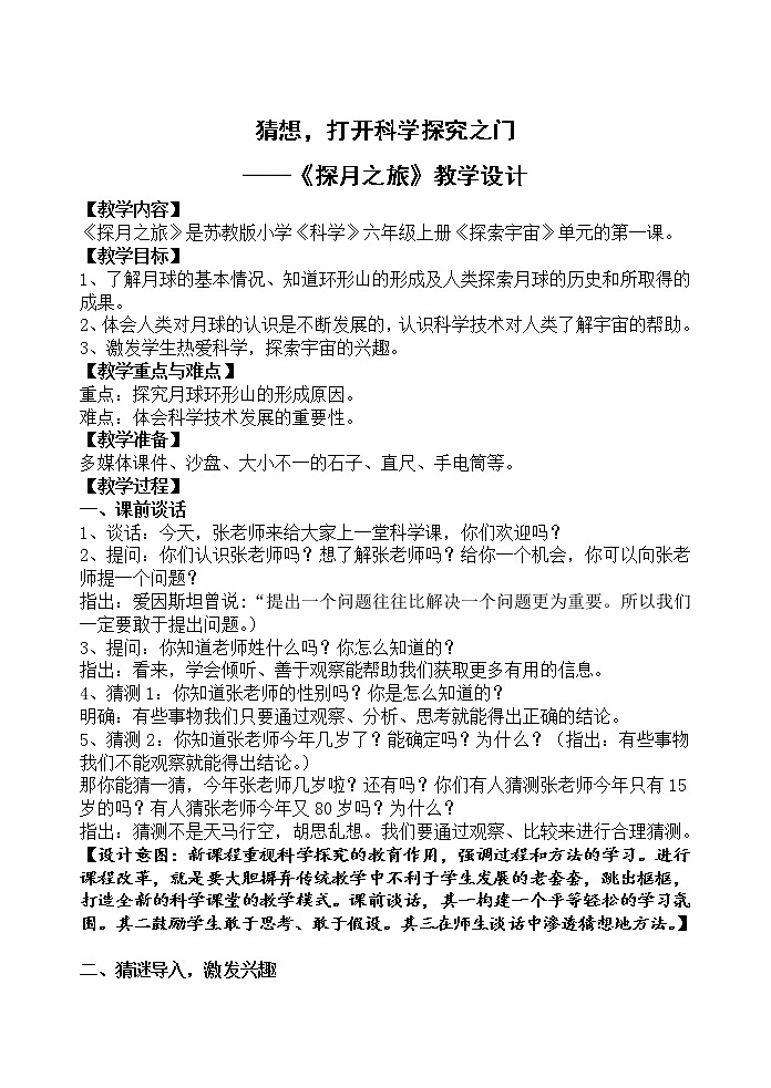 苏教版六年级科学上册 4.1 登月之旅 教案第1页