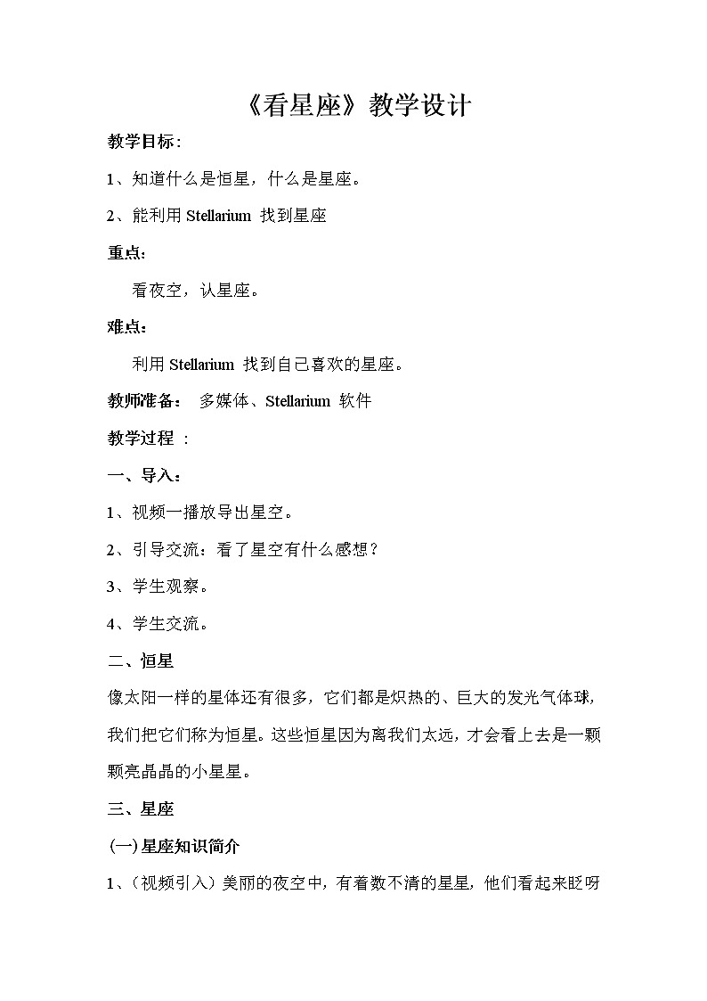 苏教版六年级科学上册 4.3 看星座(2) 教案第1页