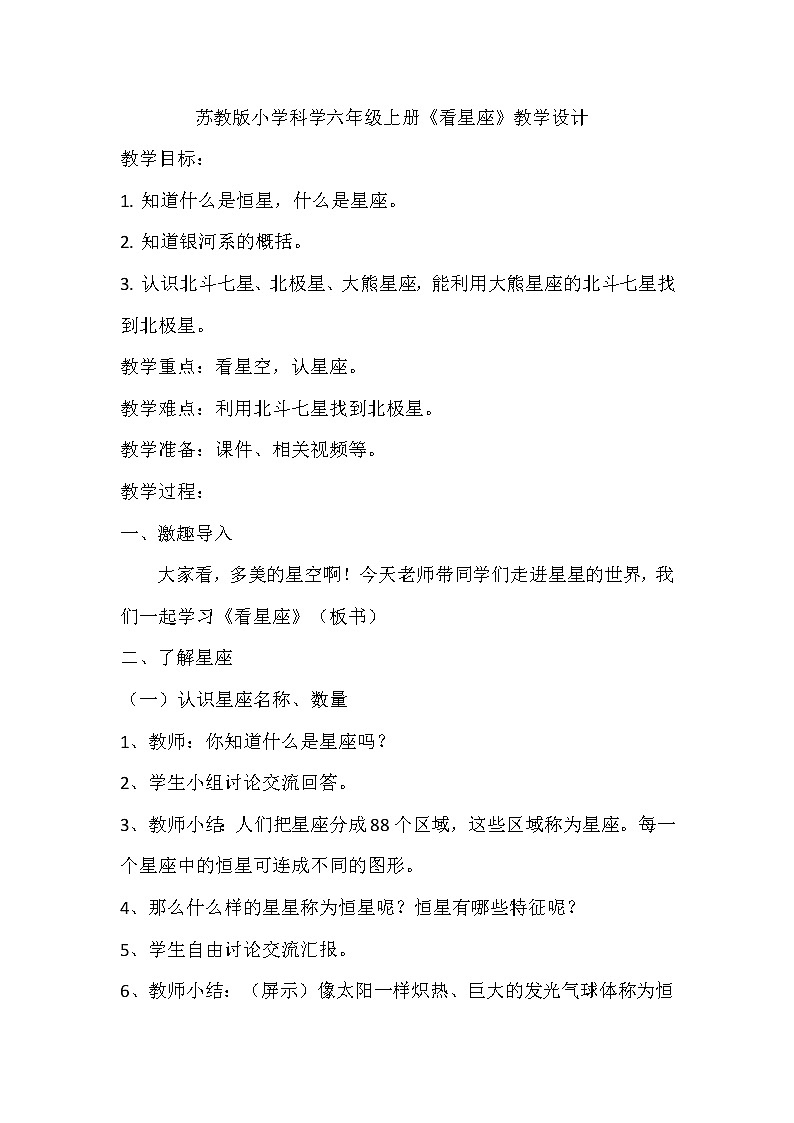 苏教版六年级科学上册 4.3 看星座(11) 教案01