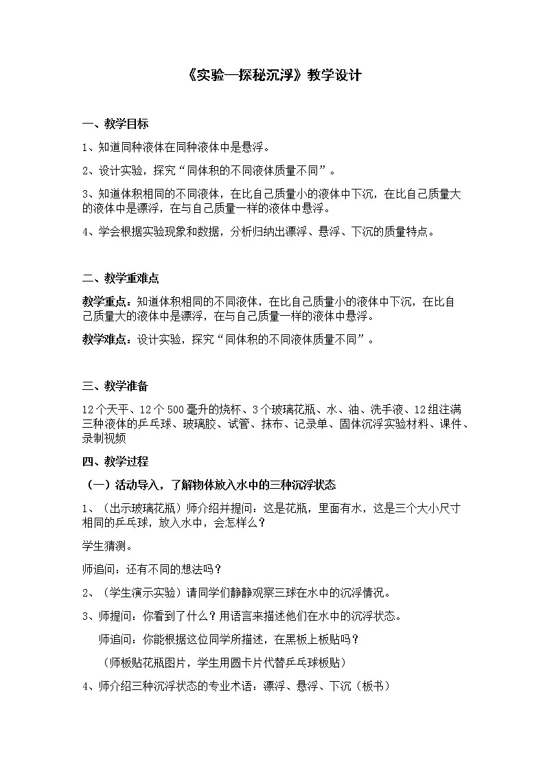 苏教版六年级科学上册 5.2 实验 教案01