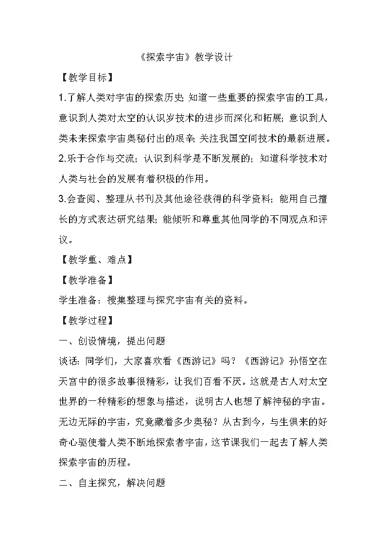 苏教版六年级科学上册 4.4 探索宇宙(3) 教案01