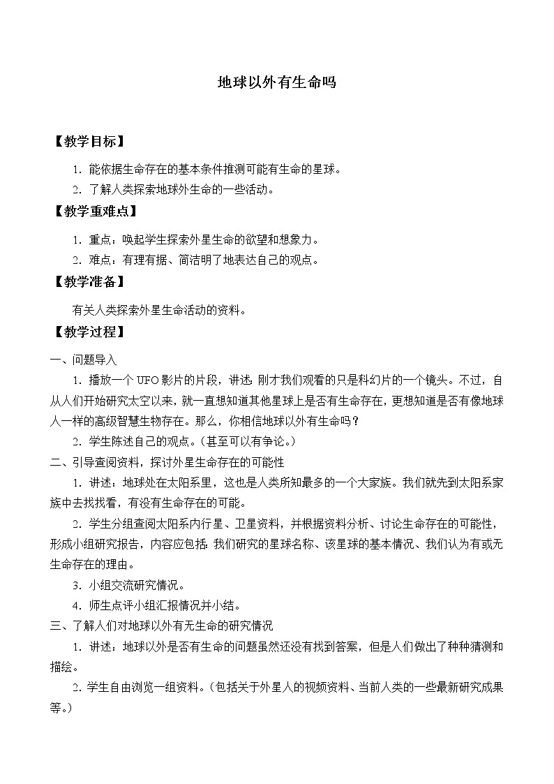 苏教版六年级科学上册 4.5 地球以外有生命吗_ 教案第1页