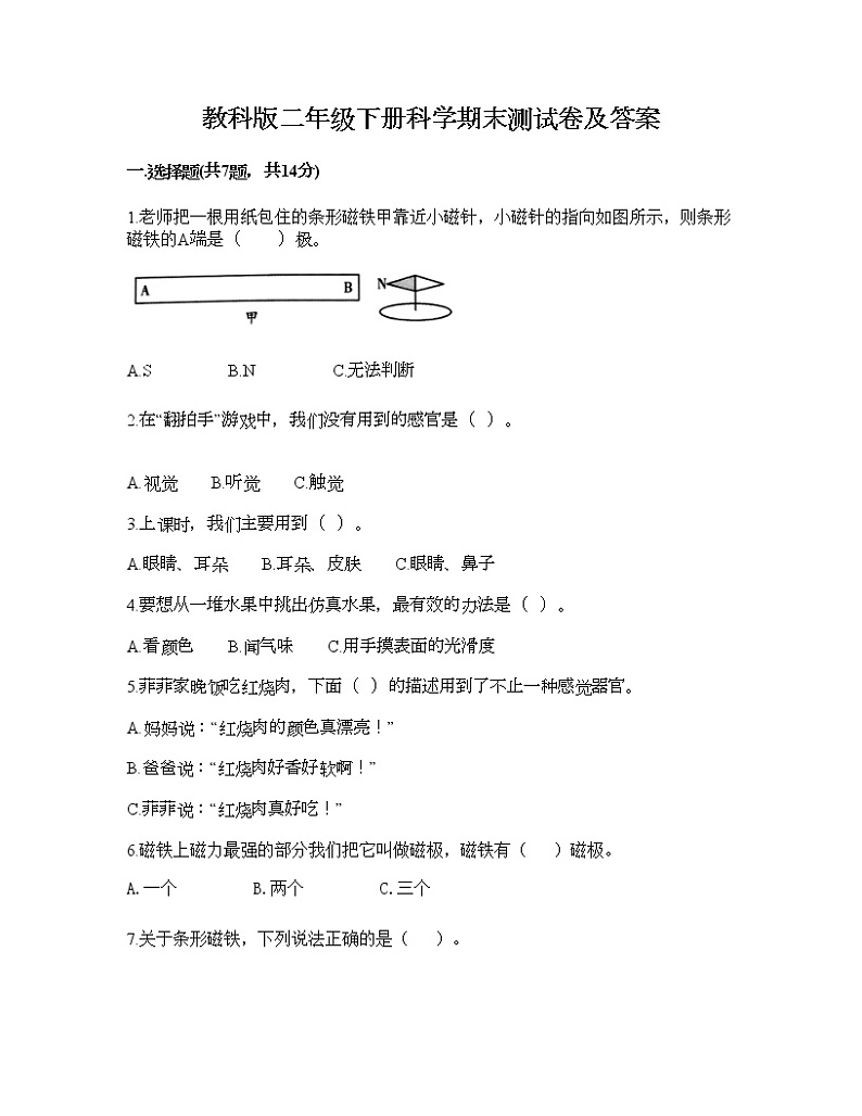 教科版二年级下册科学期末测试卷及答案9第1页