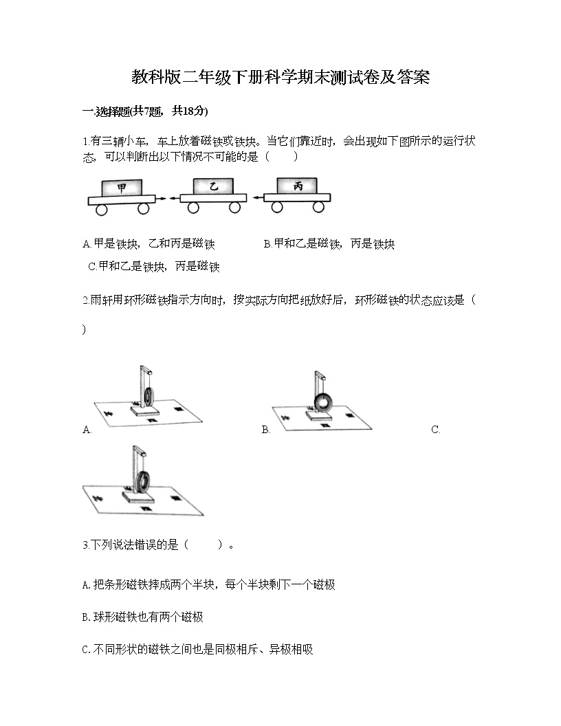 教科版二年级下册科学期末测试卷及答案18