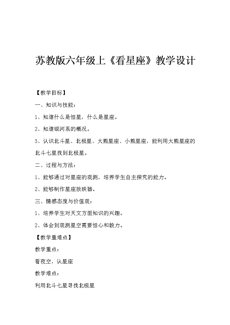苏教版六年级科学上册 4.3 看星座(3) 教案01