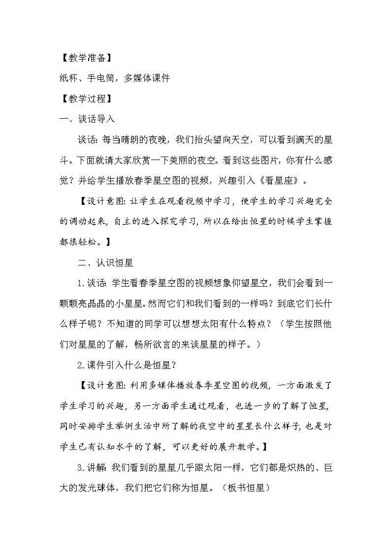 苏教版六年级科学上册 4.3 看星座(3) 教案02