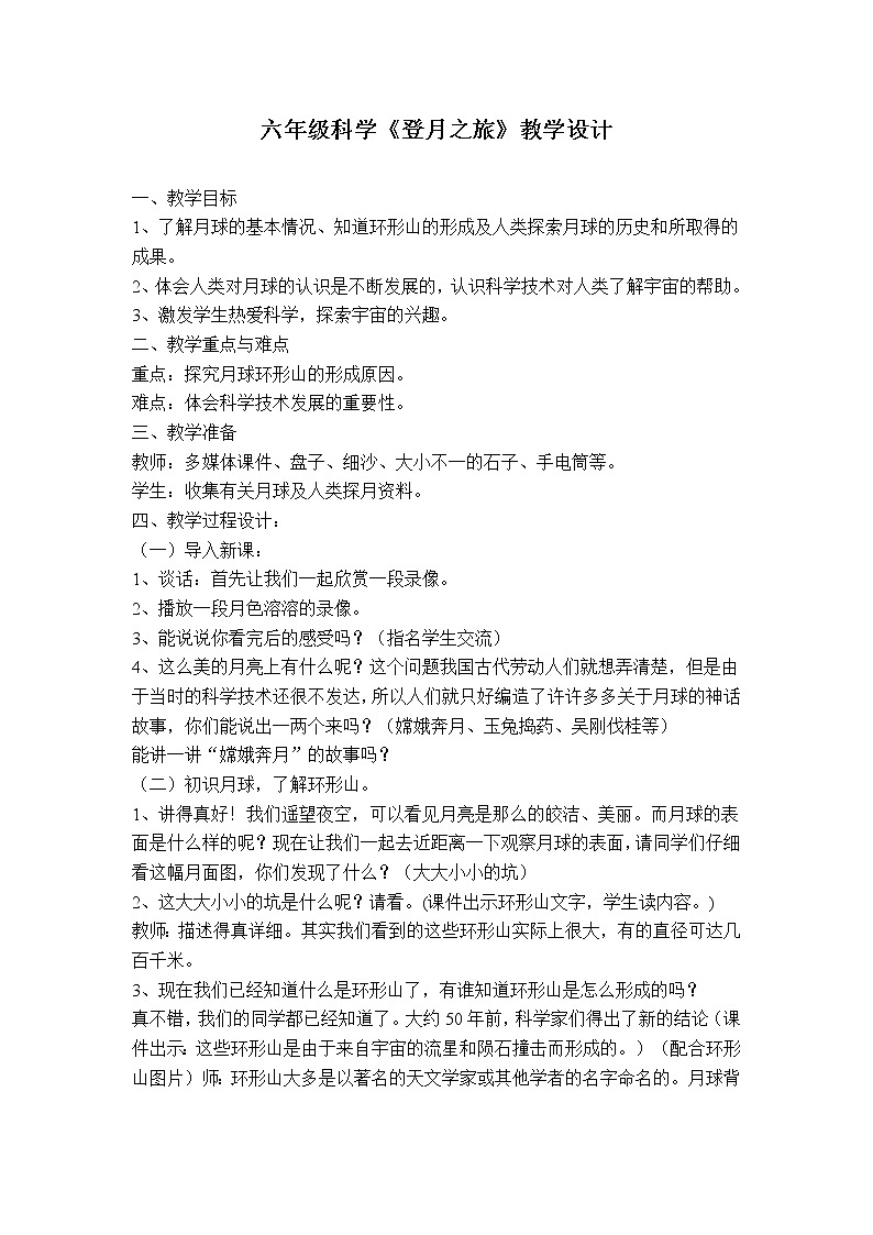 苏教版六年级科学上册 4.1 登月之旅(14) 教案01