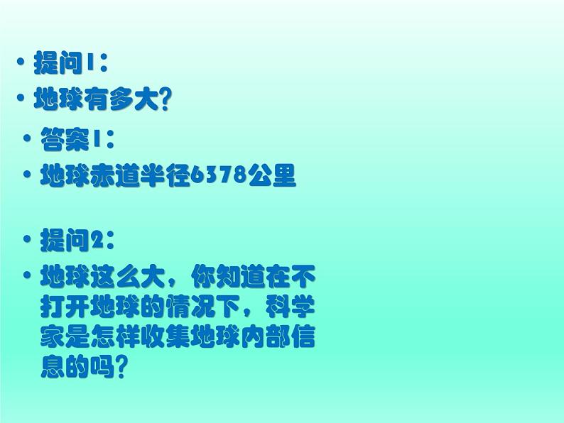 苏教版六年级科学上册 2.3 地球的内部 课件02