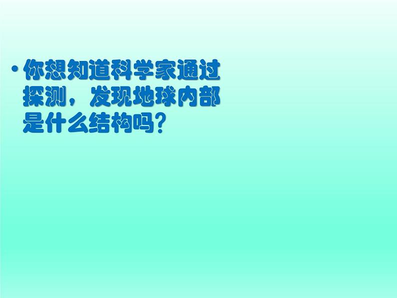 苏教版六年级科学上册 2.3 地球的内部 课件05