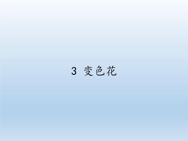 苏教版六年级科学上册 3.3  变色花(3) 课件01