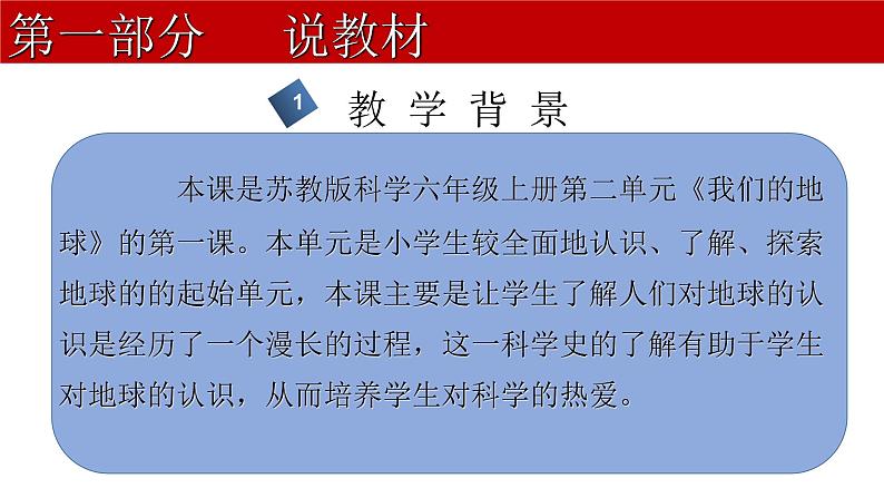 苏教版六年级科学上册 2.1 地球的形状.说课PPT 课件04