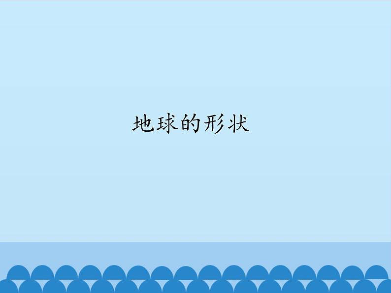 苏教版六年级科学上册 2.1 地球的形状_ 课件01