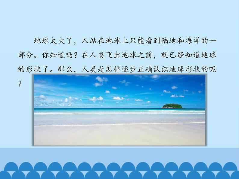 苏教版六年级科学上册 2.1 地球的形状_ 课件02