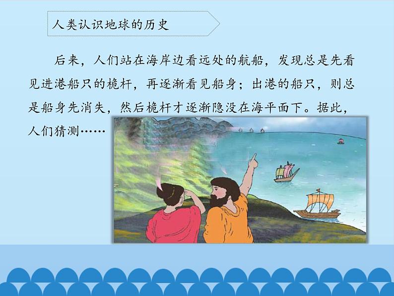 苏教版六年级科学上册 2.1 地球的形状_ 课件07
