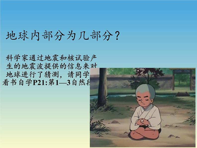苏教版六年级科学上册 2.3 地球的内部(5) 课件07