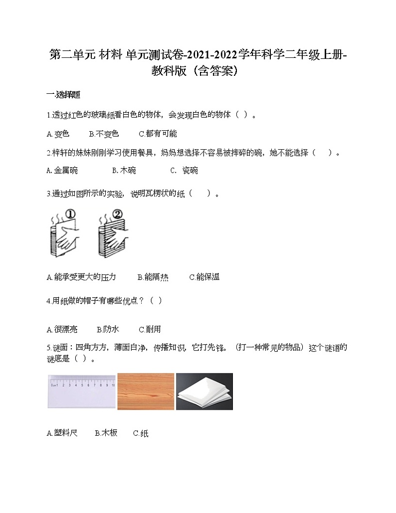 教科版二年级上册科学第二单元 材料 测试卷(含答案) (10)第1页