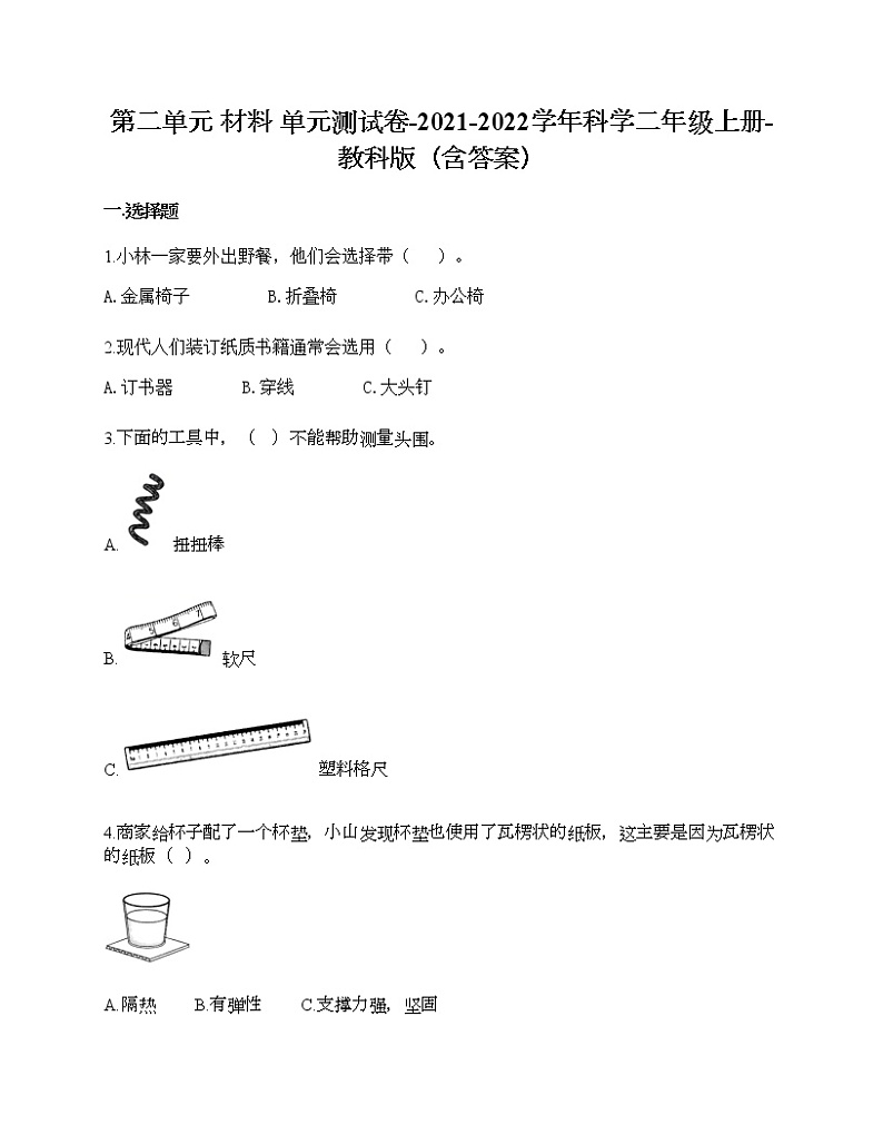 教科版二年级上册科学第二单元 材料 测试卷(含答案) (16)第1页