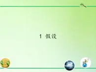 苏教版六年级科学上册 5.1 假设(2) 课件