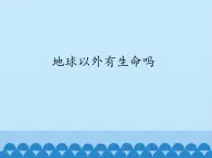 苏教版六年级科学上册 4.5 地球以外有生命吗_ 课件