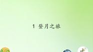 小学科学苏教版六年级上册1.登月之旅多媒体教学ppt课件