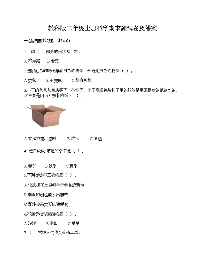 教科版二年级上册科学期末测试卷及答案5第1页