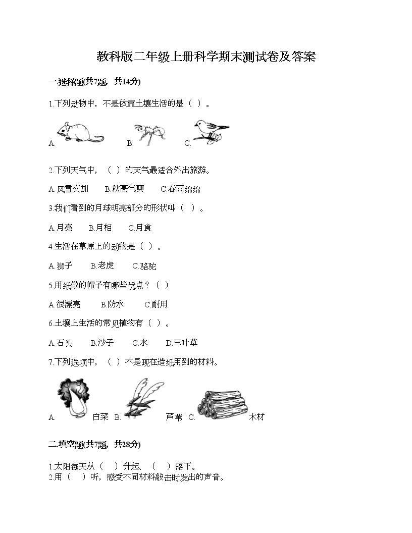 教科版二年级上册科学期末测试卷及答案11