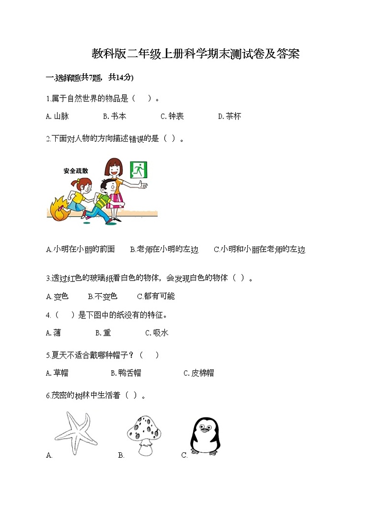 教科版二年级上册科学期末测试卷及答案6第1页