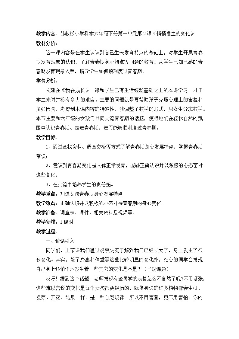 苏教版六年级科学下册 1.2 悄悄发生的变化 教案01