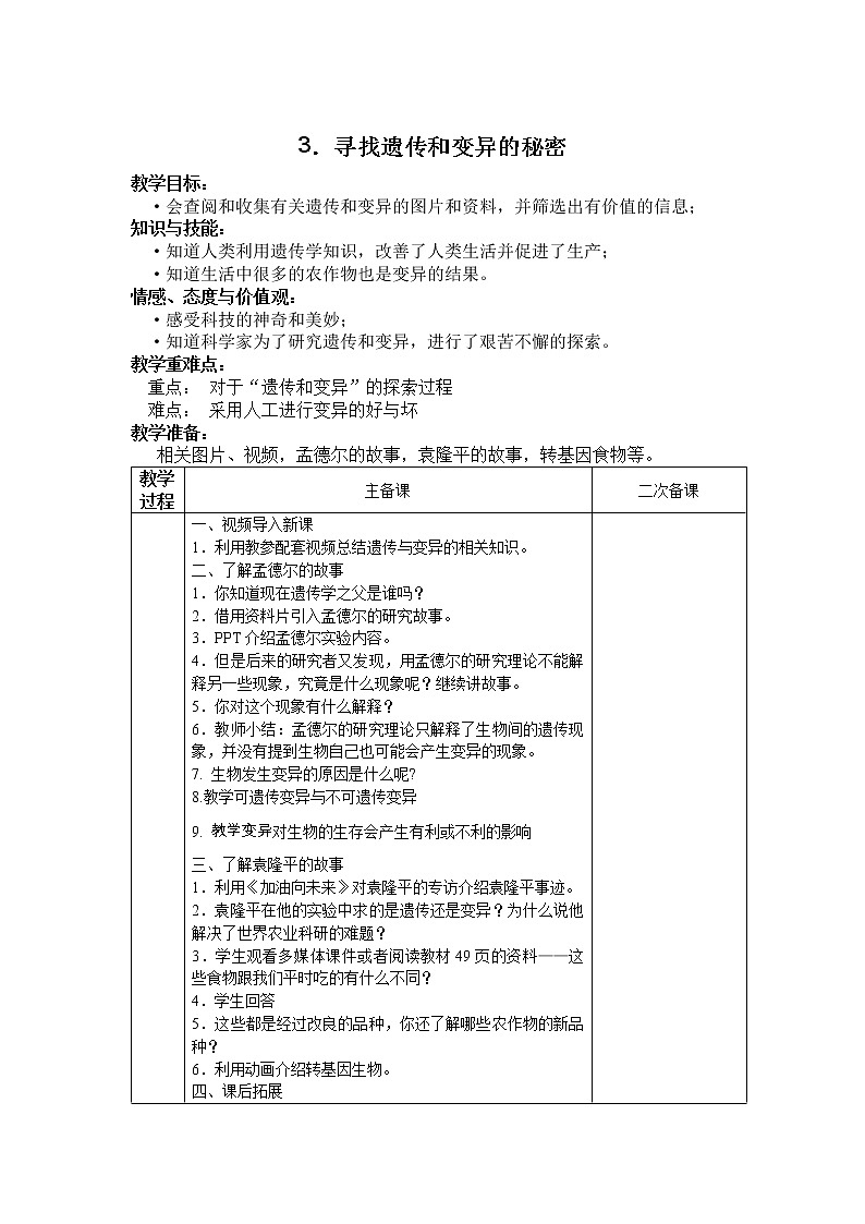 苏教版六年级科学下册 2.3 寻找遗传与变异的秘密(5) 教案第1页