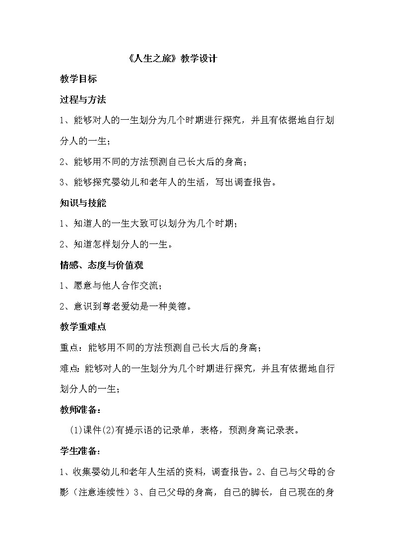 苏教版六年级科学下册 1.3 人生之旅(5) 教案第1页