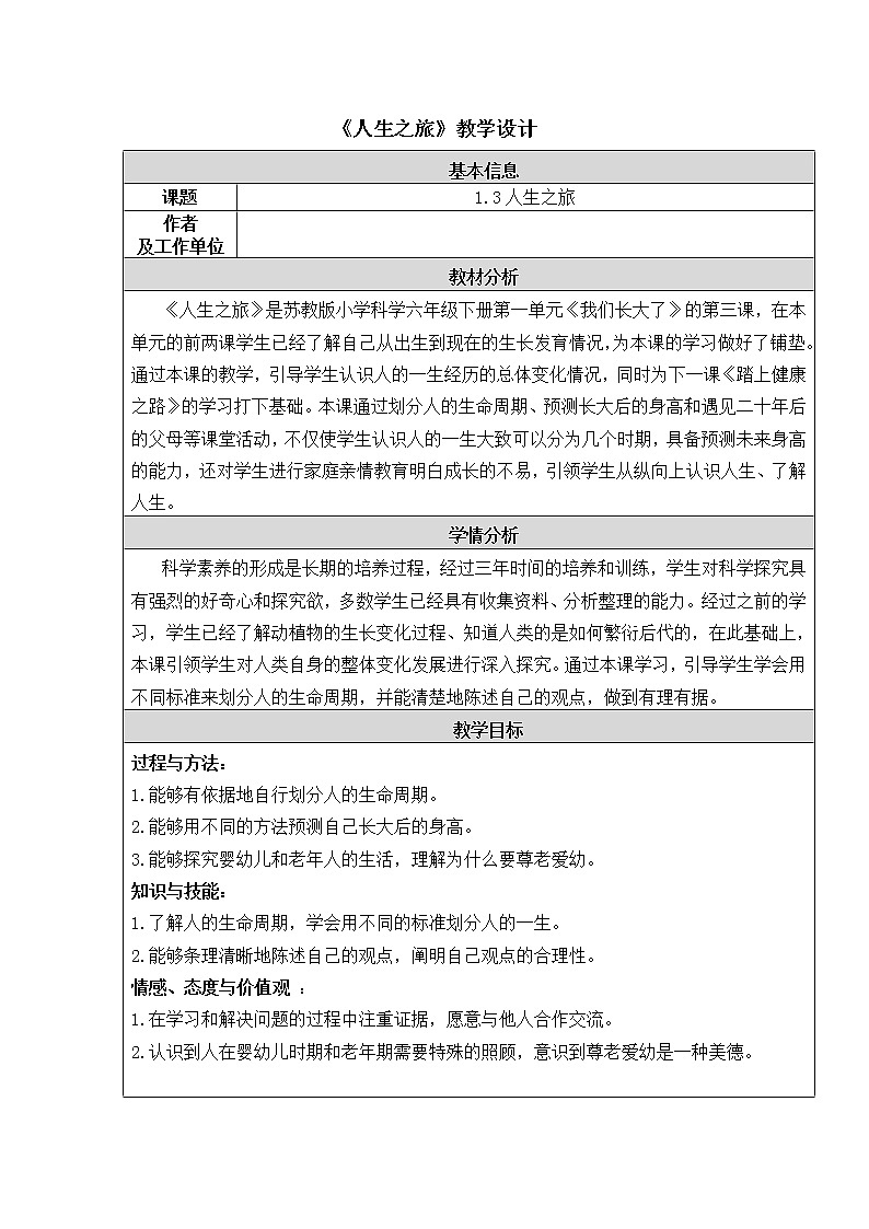 苏教版六年级科学下册 1.3 人生之旅 教案第1页