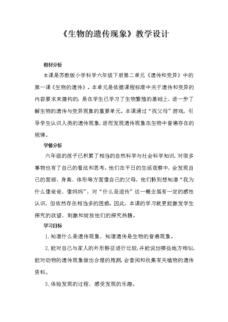 苏教版六年级科学下册 2.1 生物的遗传现象(5) 教案第1页