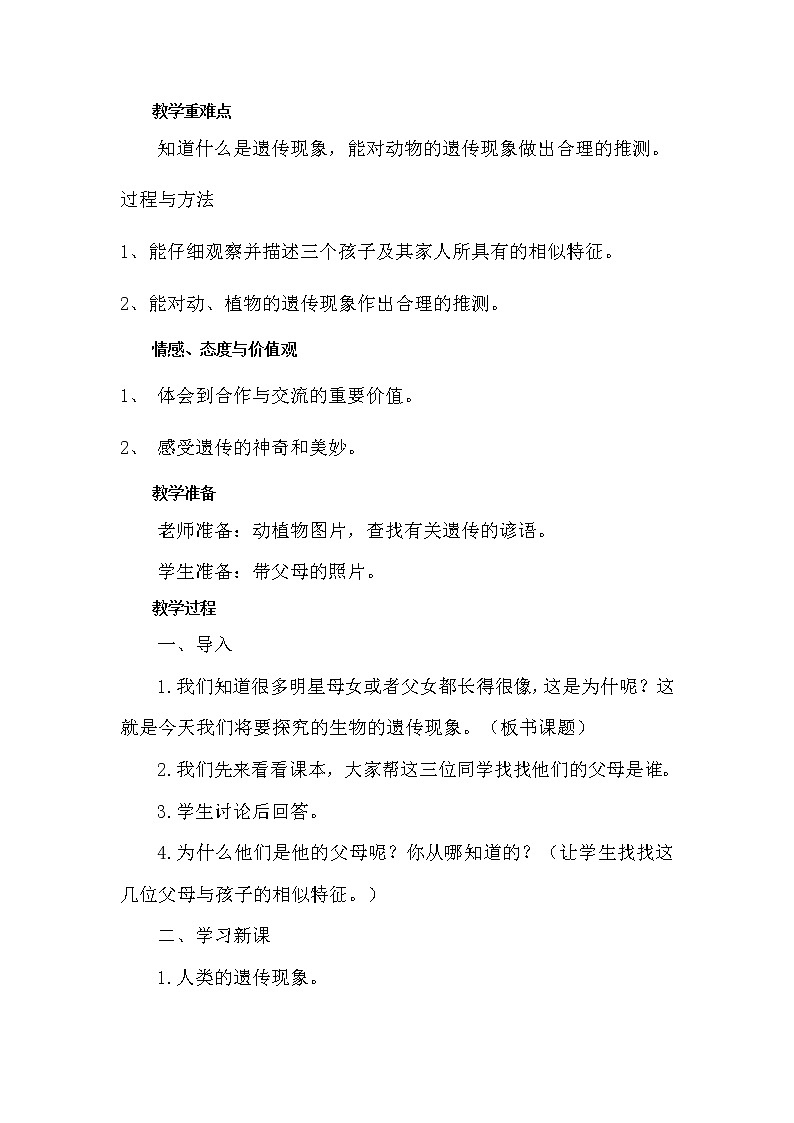 苏教版六年级科学下册 2.1 生物的遗传现象(5) 教案第2页