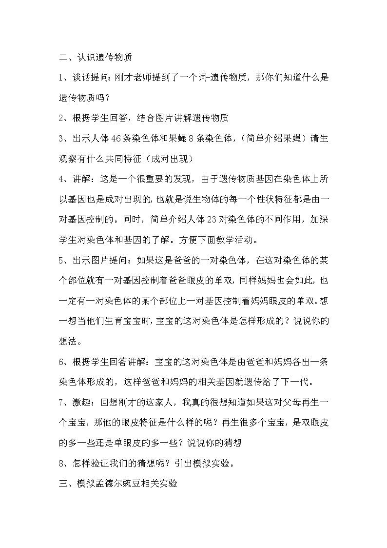 苏教版六年级科学下册 2.3 寻找遗传与变异的秘密(1) 教案第2页