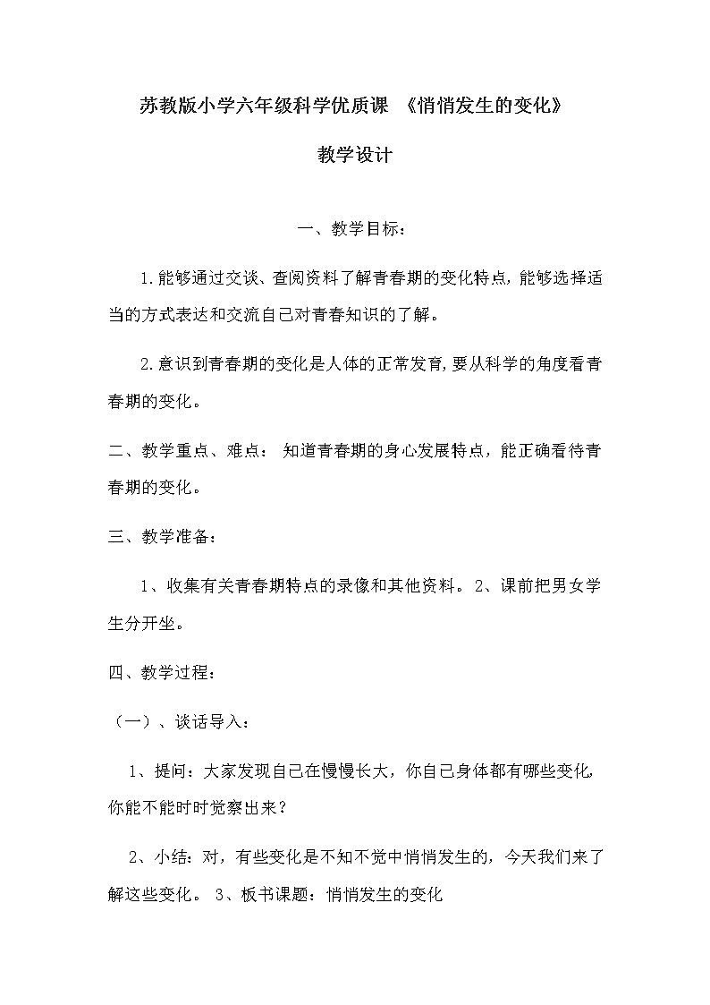 苏教版六年级科学下册 1.2 悄悄发生的变化(1) 教案第1页