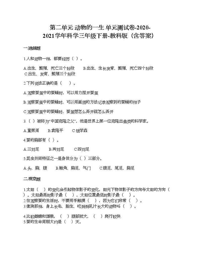 教科版三年级下册科学第二单元 动物的一生 测试卷(含答案) (23)第1页