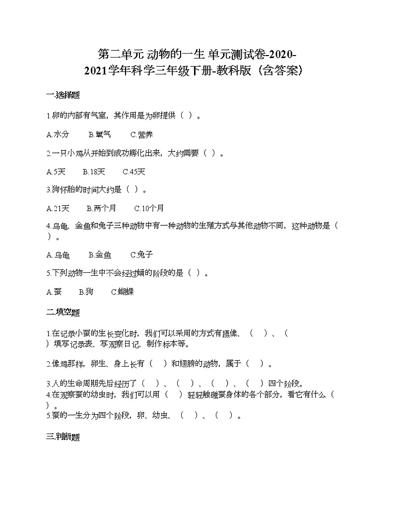 教科版三年级下册科学第二单元 动物的一生 测试卷(含答案) (18)第1页