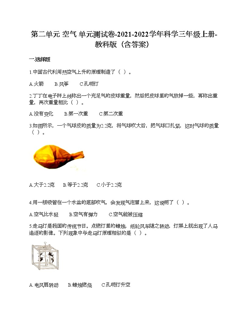 教科版三年级上册科学第二单元 空气 测试卷(含答案) (26)第1页