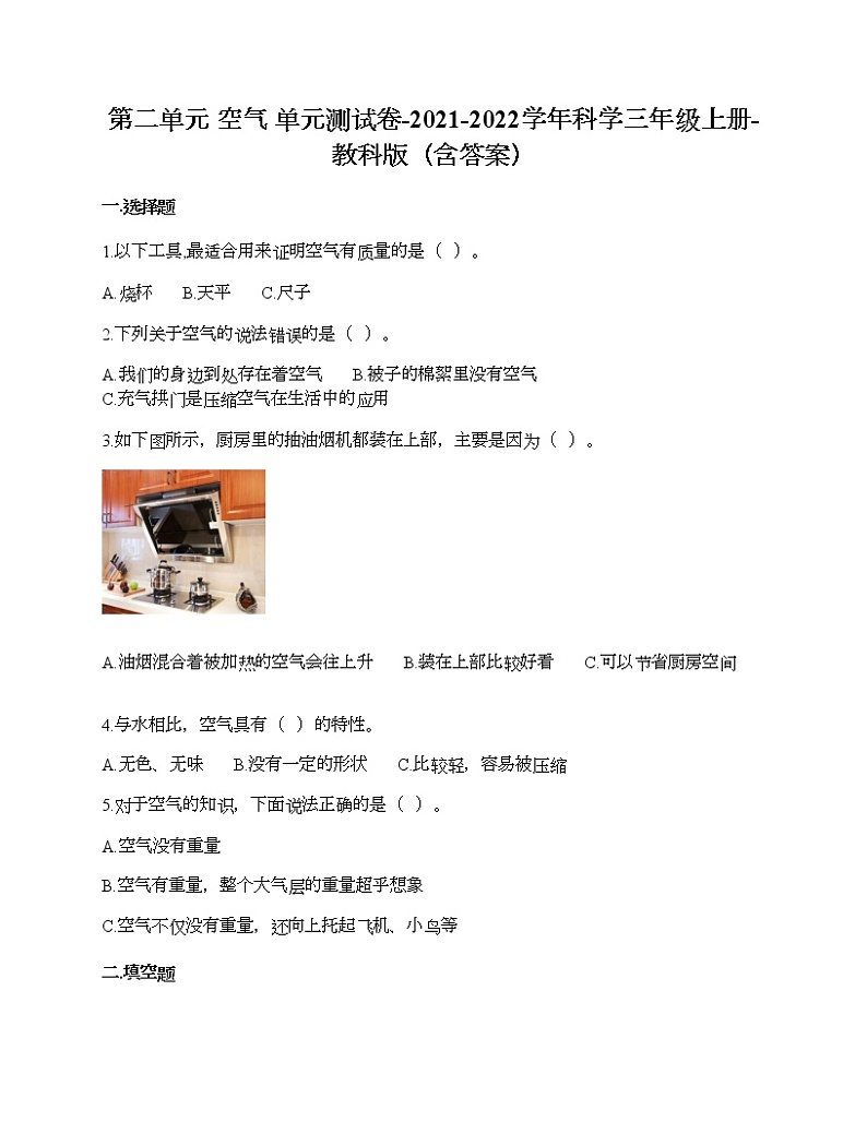 教科版三年级上册科学第二单元 空气 测试卷(含答案) (17)第1页