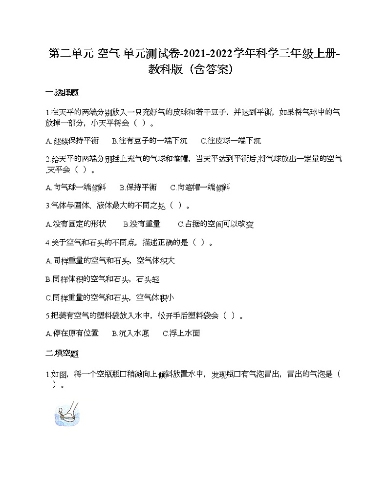 教科版三年级上册科学第二单元 空气 测试卷(含答案) (24)第1页