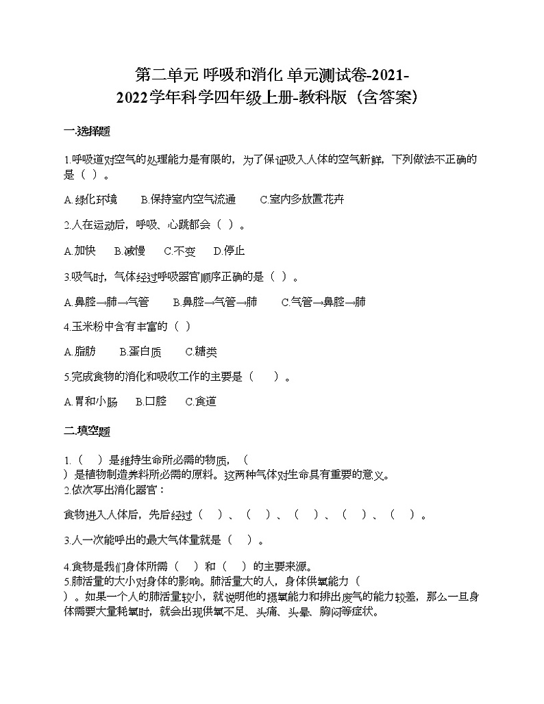 第二单元 呼吸和消化 单元测试卷-2021-2022学年科学四年级上册-教科版(含答案) (78)第1页