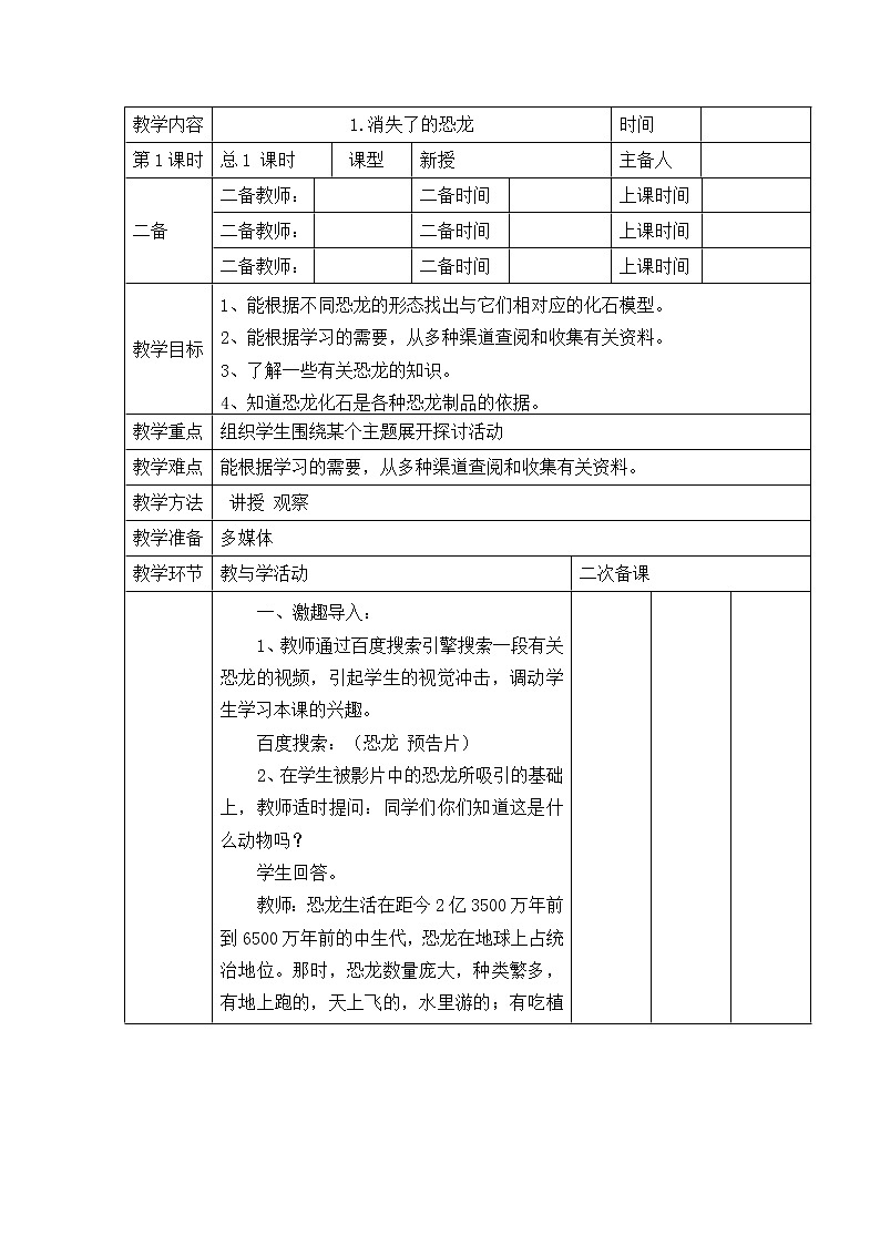 苏教版六年级科学下册 3.1 消失了的恐龙(5) 教案01