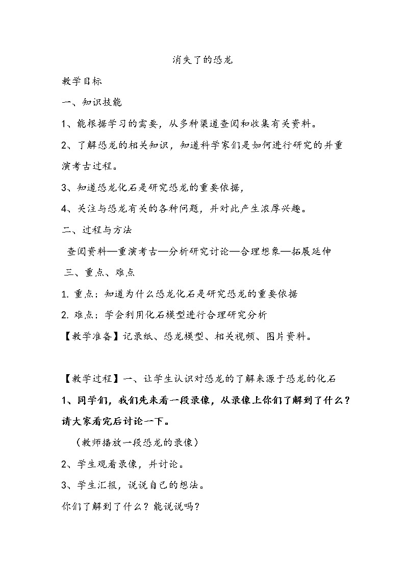 苏教版六年级科学下册 3.1 消失了的恐龙 教案第1页