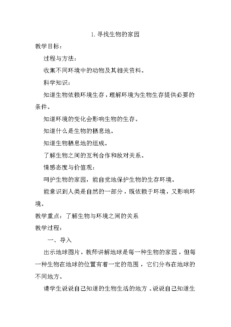 苏教版六年级科学下册 4.1 寻找生物的家园(10) 教案第1页