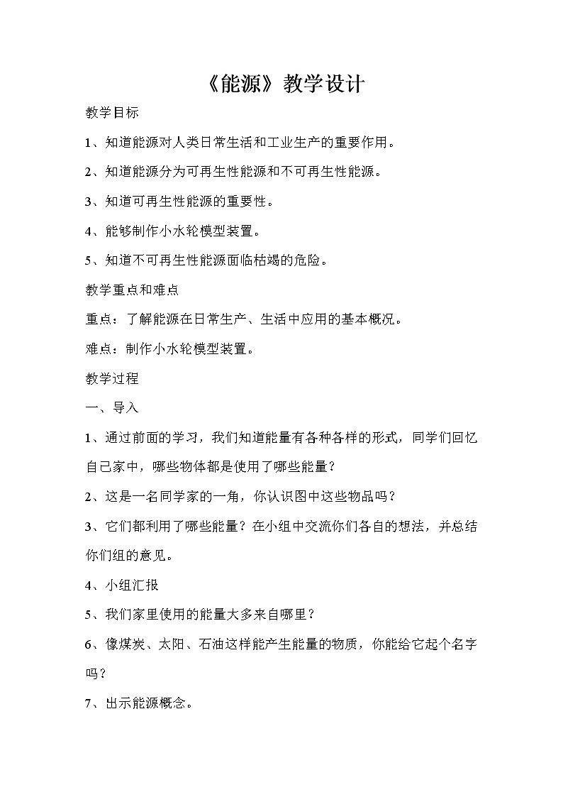 苏教版六年级科学下册 5.3 能源 教案01