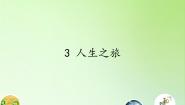 小学科学苏教版六年级下册3.人生之旅说课课件ppt