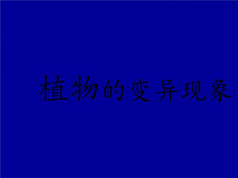 苏教版六年级科学下册 2.2 生物的变异现象(17)课件08