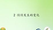 小学科学苏教版六年级下册2.悄悄发生的变化集体备课ppt课件