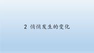 小学科学苏教版六年级下册2.悄悄发生的变化课堂教学课件ppt