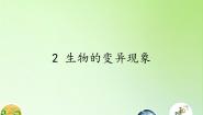 小学科学苏教版六年级下册2.生物的变异现象教学ppt课件